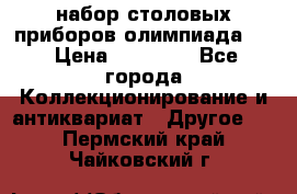 набор столовых приборов олимпиада 80 › Цена ­ 25 000 - Все города Коллекционирование и антиквариат » Другое   . Пермский край,Чайковский г.